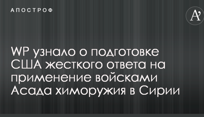 WP узнало о подготовке США жесткого ответа на применение войсками Асада химоружия в Сирии