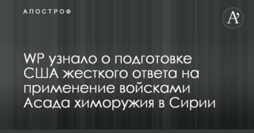WP дізналося про підготовку США жорсткої відповіді на застосування військами Асада хімічної зброї в Сирії