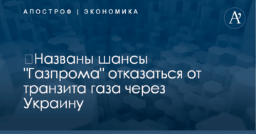 ​Названы шансы "Газпрома" отказаться от транзита газа через Украину