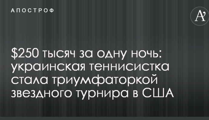 $250 тысяч за одну ночь: украинская теннисистка стала триумфаторкой звездного турнира в США