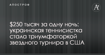 $250 тысяч за одну ночь: украинская теннисистка стала триумфаторкой звездного турнира в США