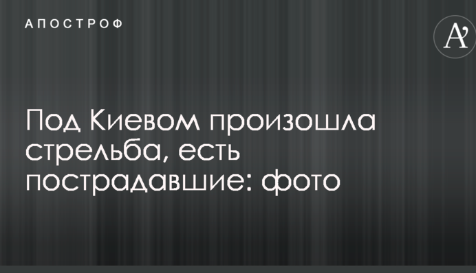 Під Києвом сталася стрілянина, є постраждалі: опубліковані фото