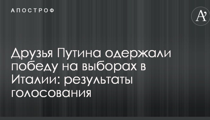 Друзі Путіна здобули перемогу на виборах в Італії: результати голосування