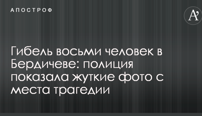 Загибель восьми людей у Бердичеві: поліція показала моторошні фото з місця трагедії