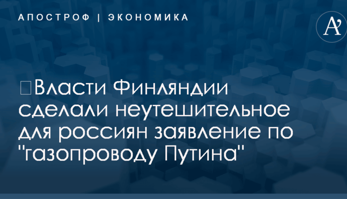 ​Власти Финляндии сделали неутешительное для россиян заявление по 
