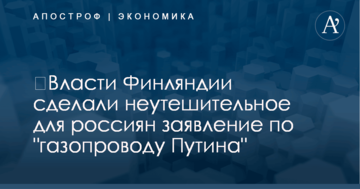 ​Власти Финляндии сделали неутешительное для россиян заявление по "газопроводу Путина"
