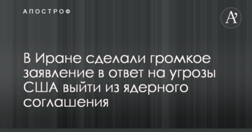 В Ірані зробили гучну заяву у відповідь на погрози США вийти з ядерного угоди