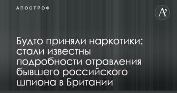 Ніби прийняли наркотики: стали відомі подробиці отруєння колишнього російського шпигуна в Британії