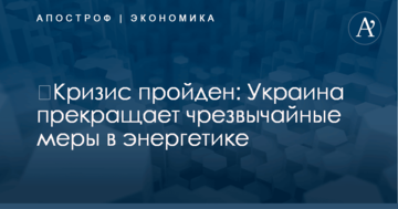 ​Кризис пройден: Украина прекращает чрезвычайные меры в энергетике