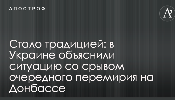 Стало традицией: в Украине объяснили ситуацию со срывом очередного перемирия на Донбассе