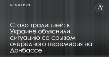 Стало традицією: в Україні пояснили ситуацію зі зривом чергового перемир'я на Донбасі