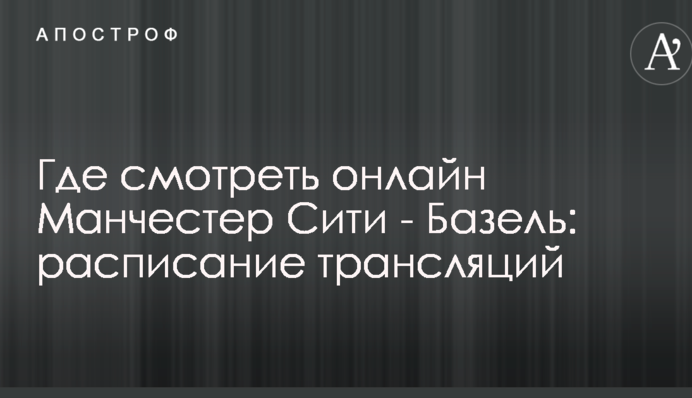 Де дивитися онлайн Манчестер Сіті - Базель: розклад трансляцій