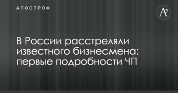 У Росії розстріляли відомого бізнесмена: перші подробиці надзвичайної ситуації