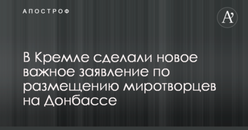 У Кремлі зробили нову важливу заяву по розміщенню миротворців на Донбасі