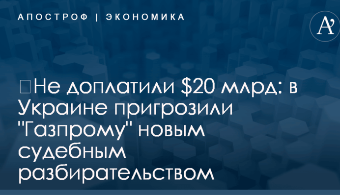 ​Не доплатили $20 млрд: в Украине пригрозили 
