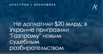 ​Не доплатили $20 млрд: в Украине пригрозили "Газпрому" новым судебным разбирательством