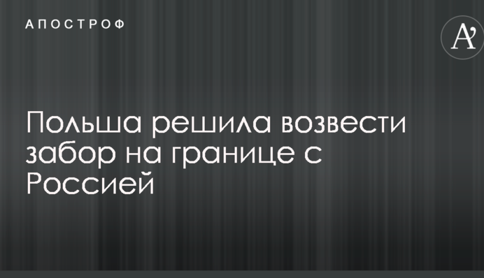 Польща вирішила звести паркан на кордоні з Росією