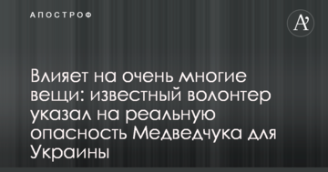 Впливає на дуже багато речей: відомий волонтер вказав на реальну небезпеку Медведчука для України