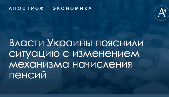 Власти Украины пояснили ситуацию с изменением механизма начисления пенсий