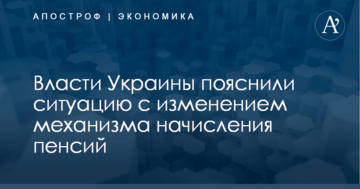 Власти Украины пояснили ситуацию с изменением механизма начисления пенсий