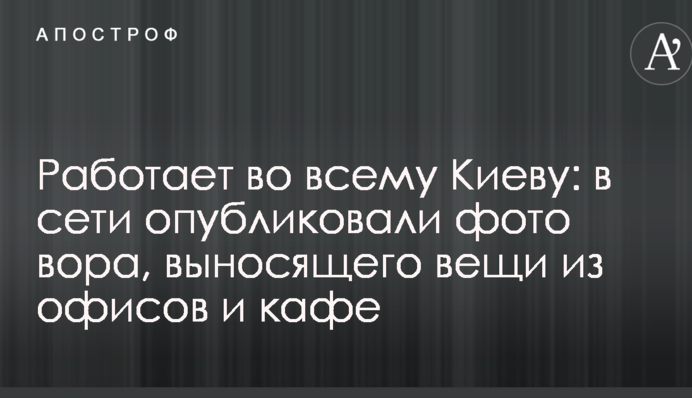 Працює у всьому Києву: в мережі опублікували фото злодія, який виносить речі з офісів і кафе