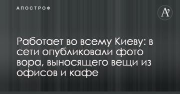 Працює у всьому Києву: в мережі опублікували фото злодія, який виносить речі з офісів і кафе