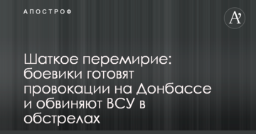 Хитке перемир'я: бойовики готують провокації на Донбасі і звинувачують ВСУ в обстрілі