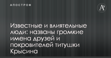 Известные и влиятельные люди: названы громкие имена друзей и покровителей титушки Крысина