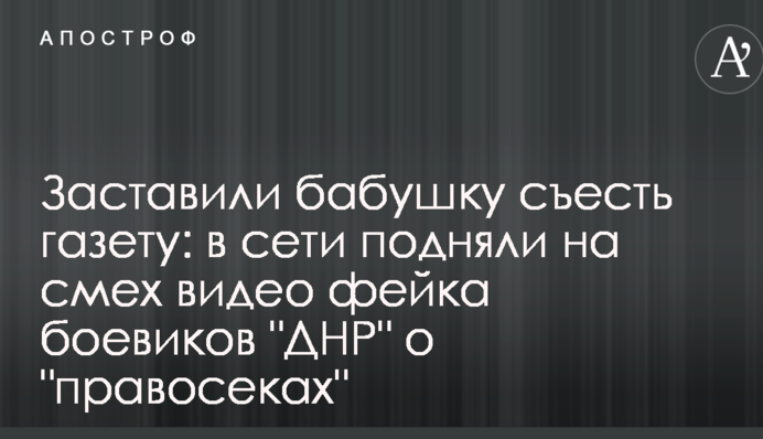 Заставили бабушку съесть газету: в сети подняли на смех видео фейка боевиков 