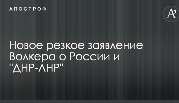 Немає місця ослаблення санкцій: Волкер зробив нову різку заяву про Росію і 