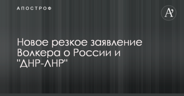 Немає місця ослаблення санкцій: Волкер зробив нову різку заяву про Росію і "ДНР-ЛНР"