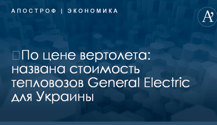 ​По цене вертолета: названа стоимость тепловозов General Electric для Украины