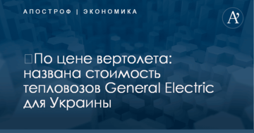 ​По цене вертолета: названа стоимость тепловозов General Electric для Украины
