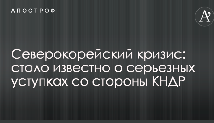 Північнокорейська криза: стало відомо про серйозні поступки з боку КНДР
