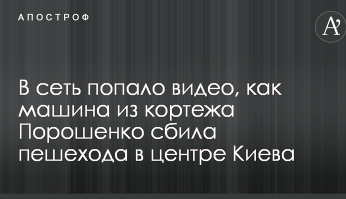 У мережу потрапило відео, як машина з кортежу Порошенко збила пішохода в центрі Києва