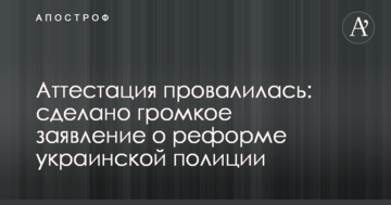 Атестація провалилася: зроблена гучна заява про реформу української поліції