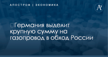 ​Германия выделит крупную сумму на газопровод в обход России