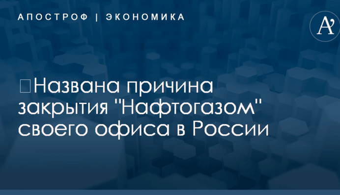 ​Названа причина закрытия 