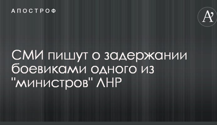 ЗМІ пишуть про затримання бойовиками одного з 