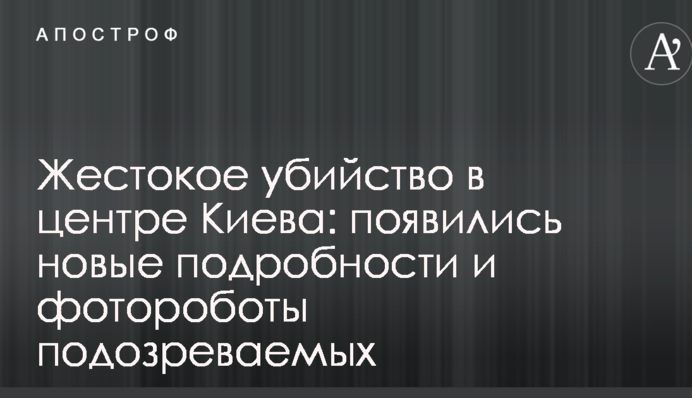 Жорстоке вбивство в центрі Києва: з'явилися нові подробиці та фотороботи підозрюваних