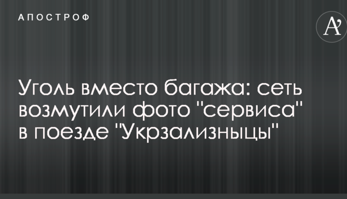 Вугілля замість багажу: мережу обурили фото 