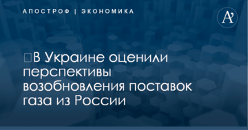 ​В Украине оценили перспективы возобновления поставок газа из России