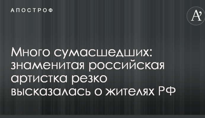 Багато божевільних: знаменита російська артистка різко висловилася про жителів РФ