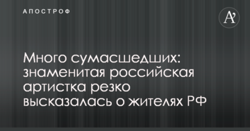 Багато божевільних: знаменита російська артистка різко висловилася про жителів РФ