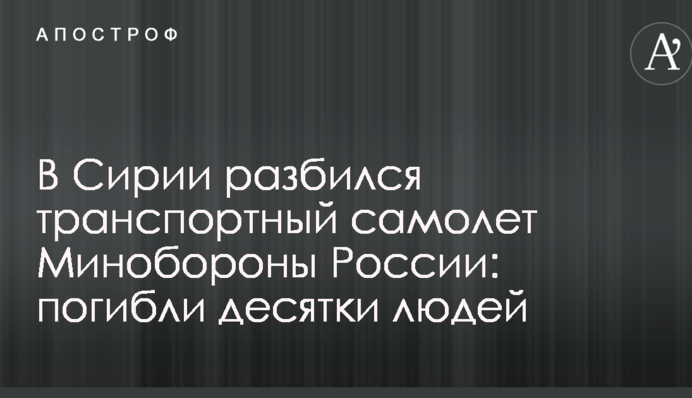 В Сирии разбился транспортный самолет Минобороны России: погибли десятки людей