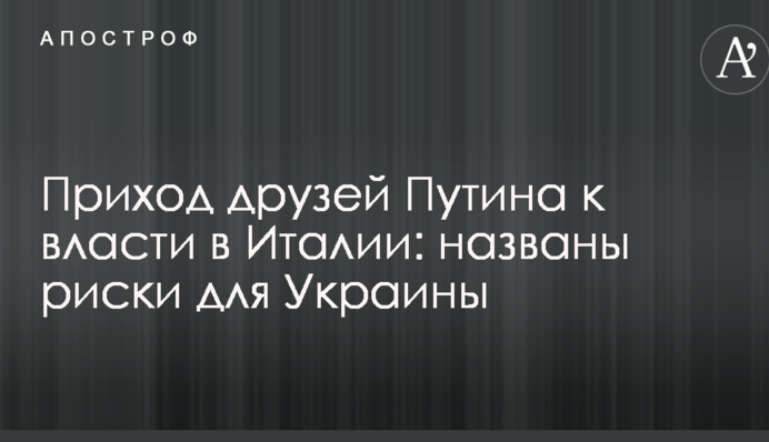 Приход друзей Путина к власти в Италии: названы риски для Украины