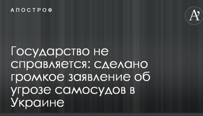 Держава не справляється: зроблено гучну заяву щодо загрози самосудів в Україні