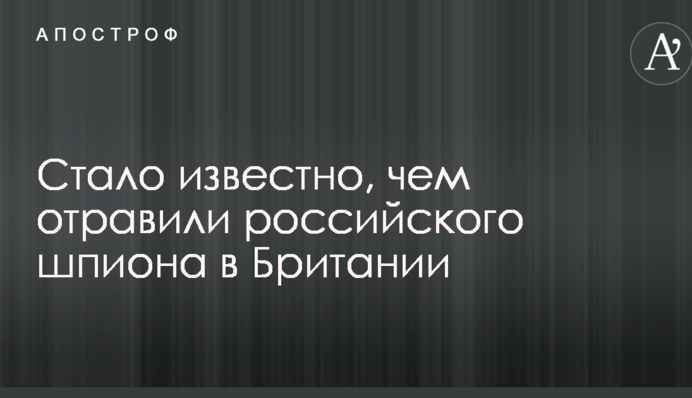 Стало відомо, чим отруїли російського шпигуна в Британії