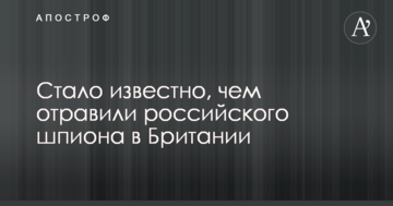 Стало відомо, чим отруїли російського шпигуна в Британії