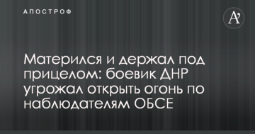 Матюкався і тримав під прицілом: бойовик ДНР погрожував відкрити вогонь по спостерігачам ОБСЄ